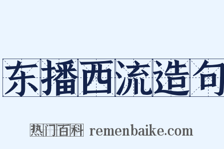 东播西流造句是什么意思的图片